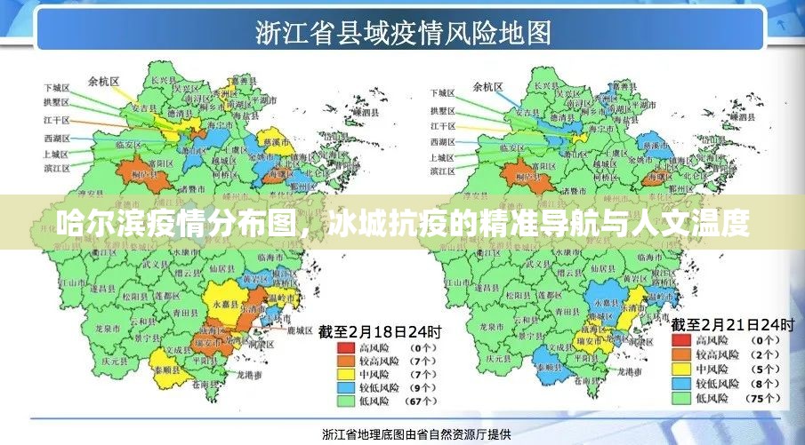 哈尔滨疫情分布图，冰城抗疫的精准导航与人文温度