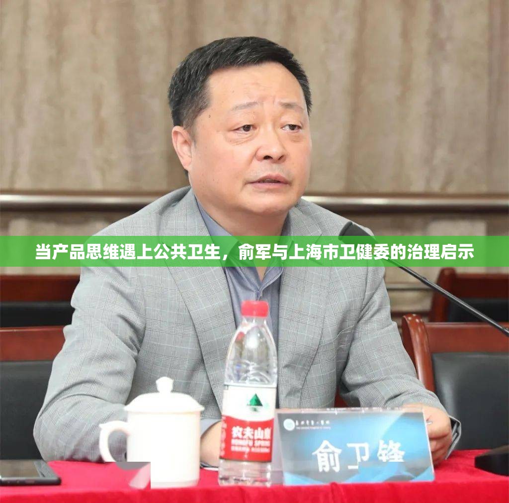 当产品思维遇上公共卫生，俞军与上海市卫健委的治理启示