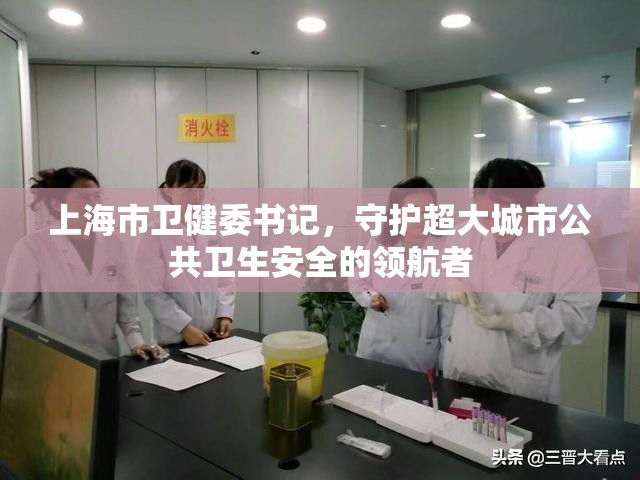 上海市卫健委书记，守护超大城市公共卫生安全的领航者