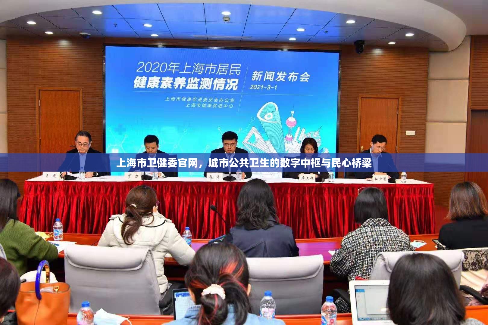 上海市卫健委官网，城市公共卫生的数字中枢与民心桥梁