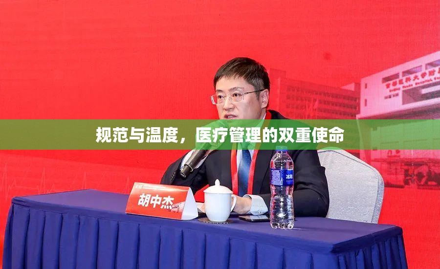 规范与温度，医疗管理的双重使命