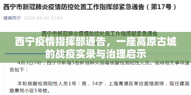 西宁疫情指挥部通告，一座高原古城的战疫实录与治理启示
