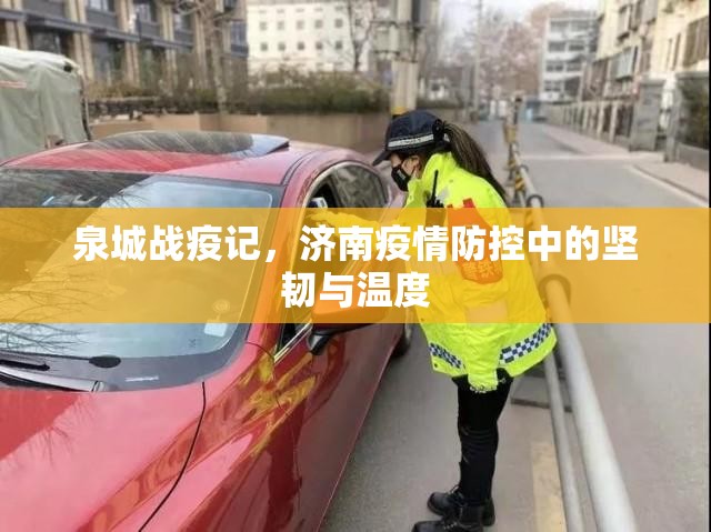 泉城战疫记，济南疫情防控中的坚韧与温度