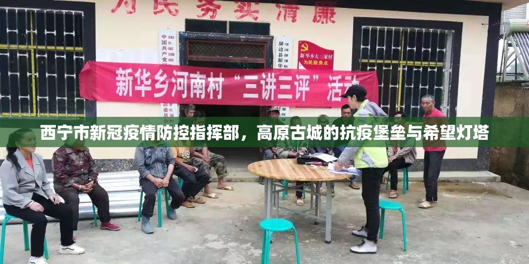 西宁市新冠疫情防控指挥部，高原古城的抗疫堡垒与希望灯塔