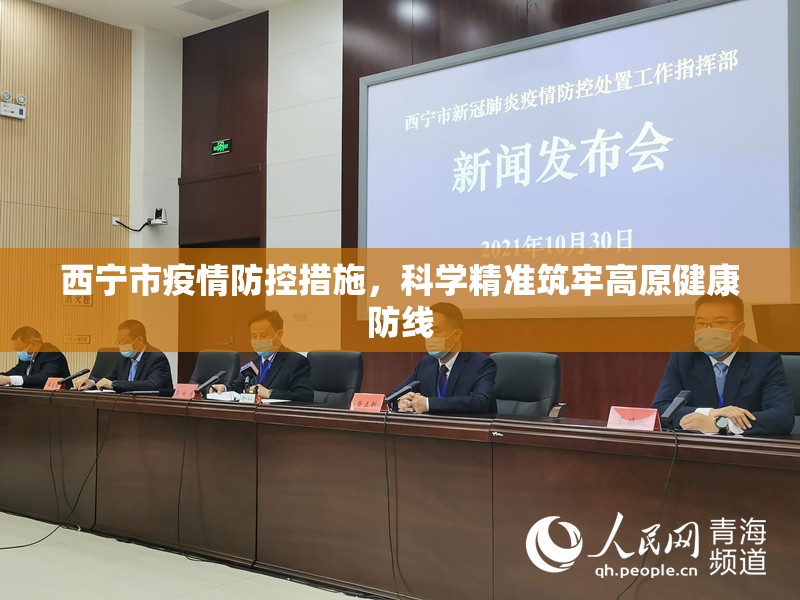 西宁市疫情防控措施，科学精准筑牢高原健康防线