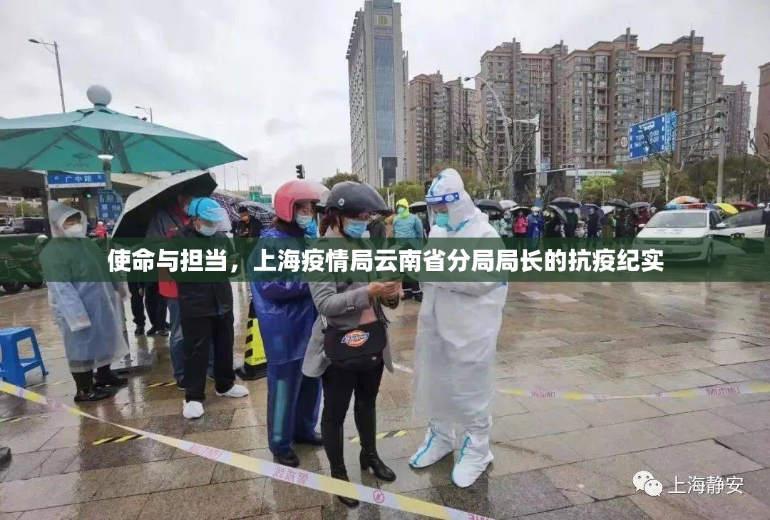 使命与担当，上海疫情局云南省分局局长的抗疫纪实