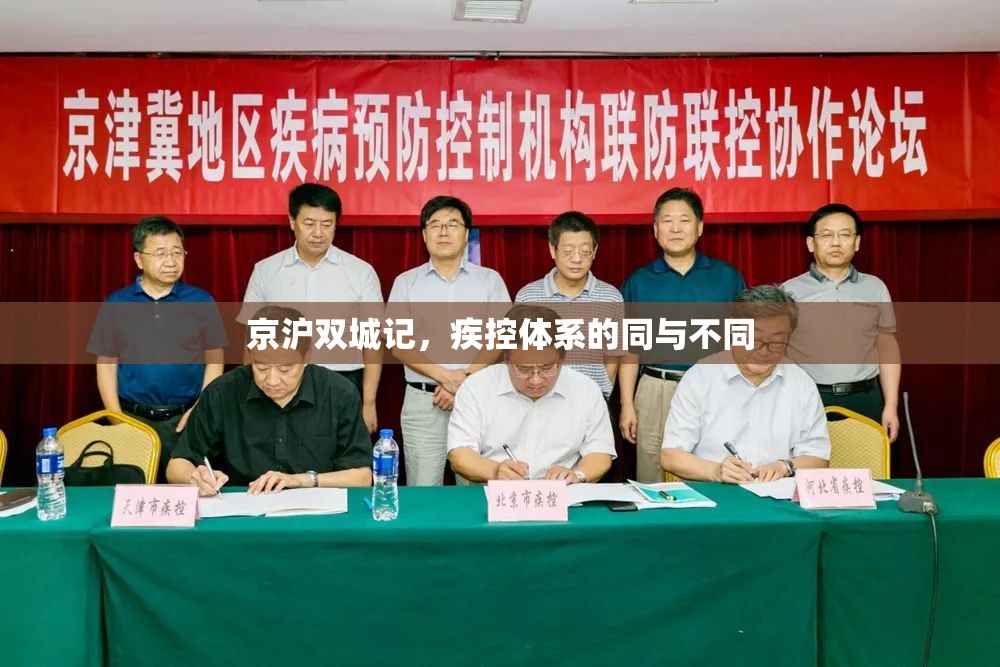 京沪双城记，疾控体系的同与不同