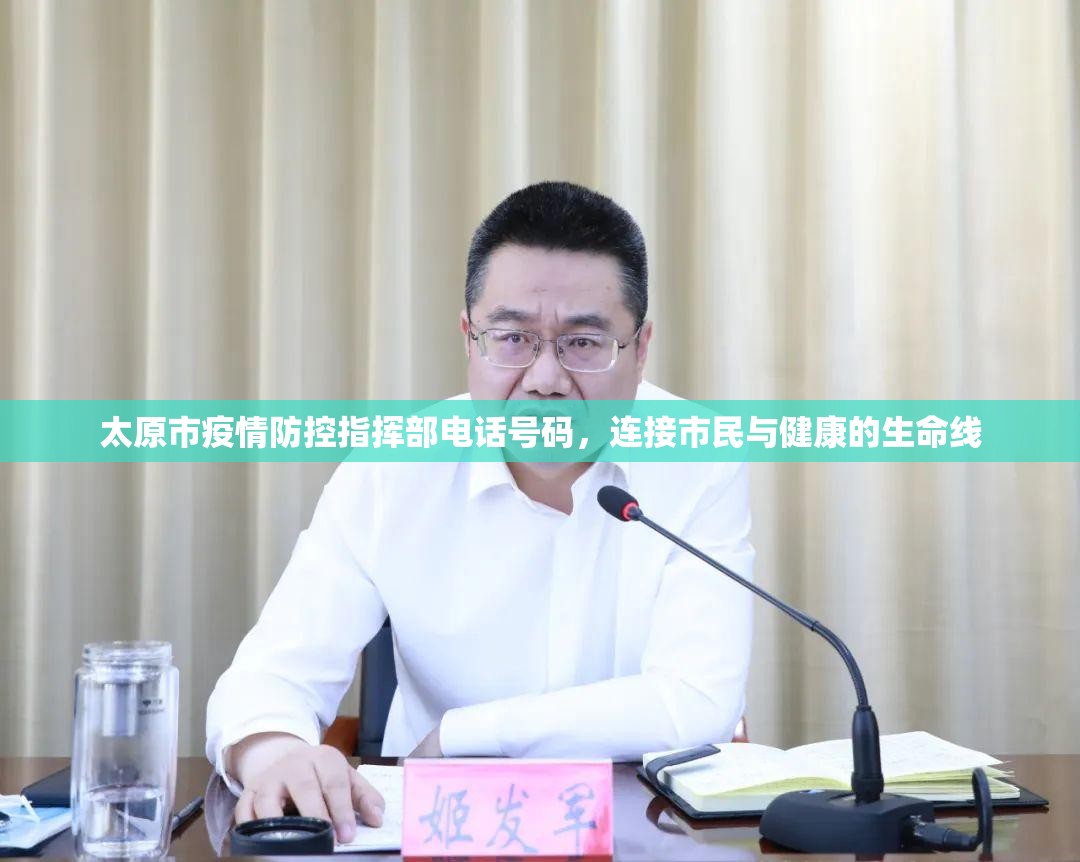 太原市疫情防控指挥部电话号码，连接市民与健康的生命线