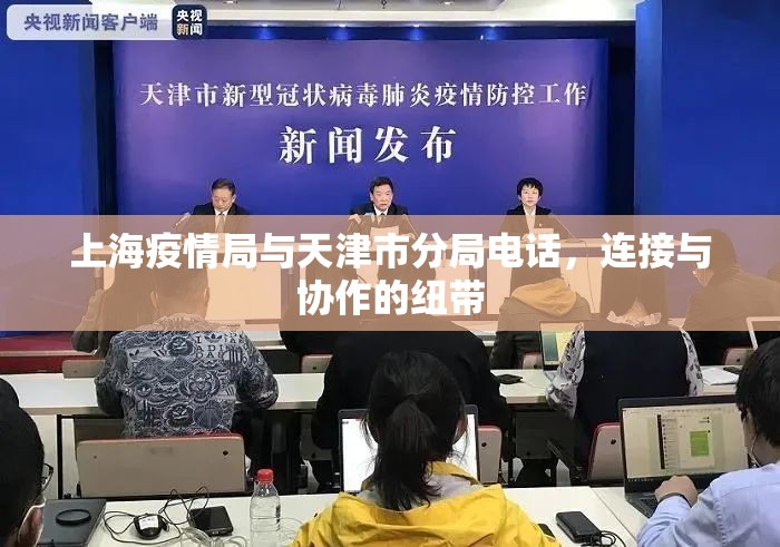 上海疫情局与天津市分局电话，连接与协作的纽带