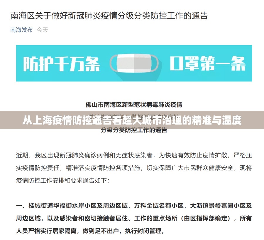 从上海疫情防控通告看超大城市治理的精准与温度