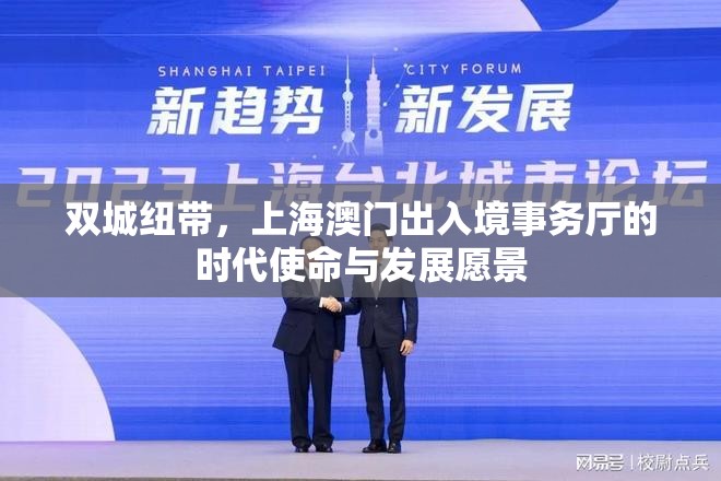 双城纽带，上海澳门出入境事务厅的时代使命与发展愿景