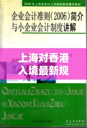 上海对香港入境最新规定，全面解析与实用指南