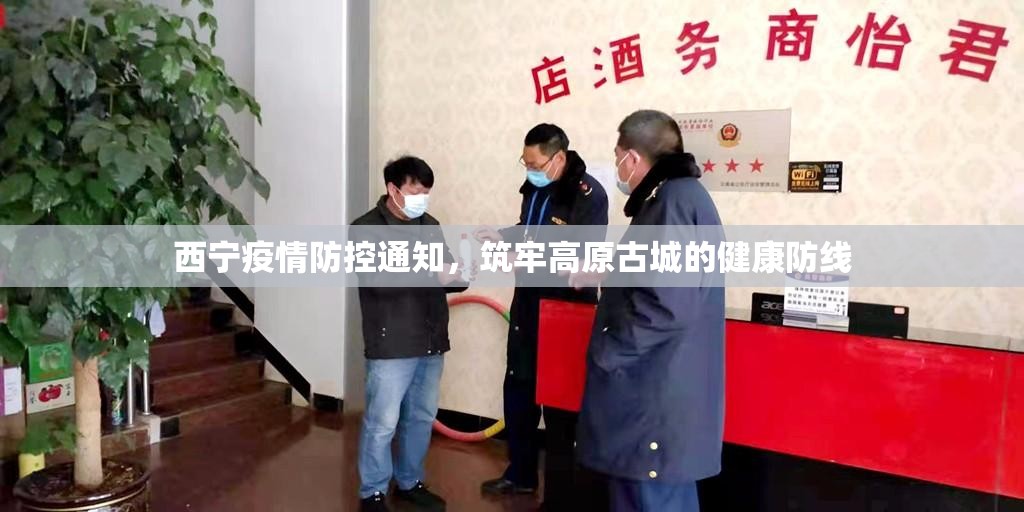 西宁疫情防控通知，筑牢高原古城的健康防线