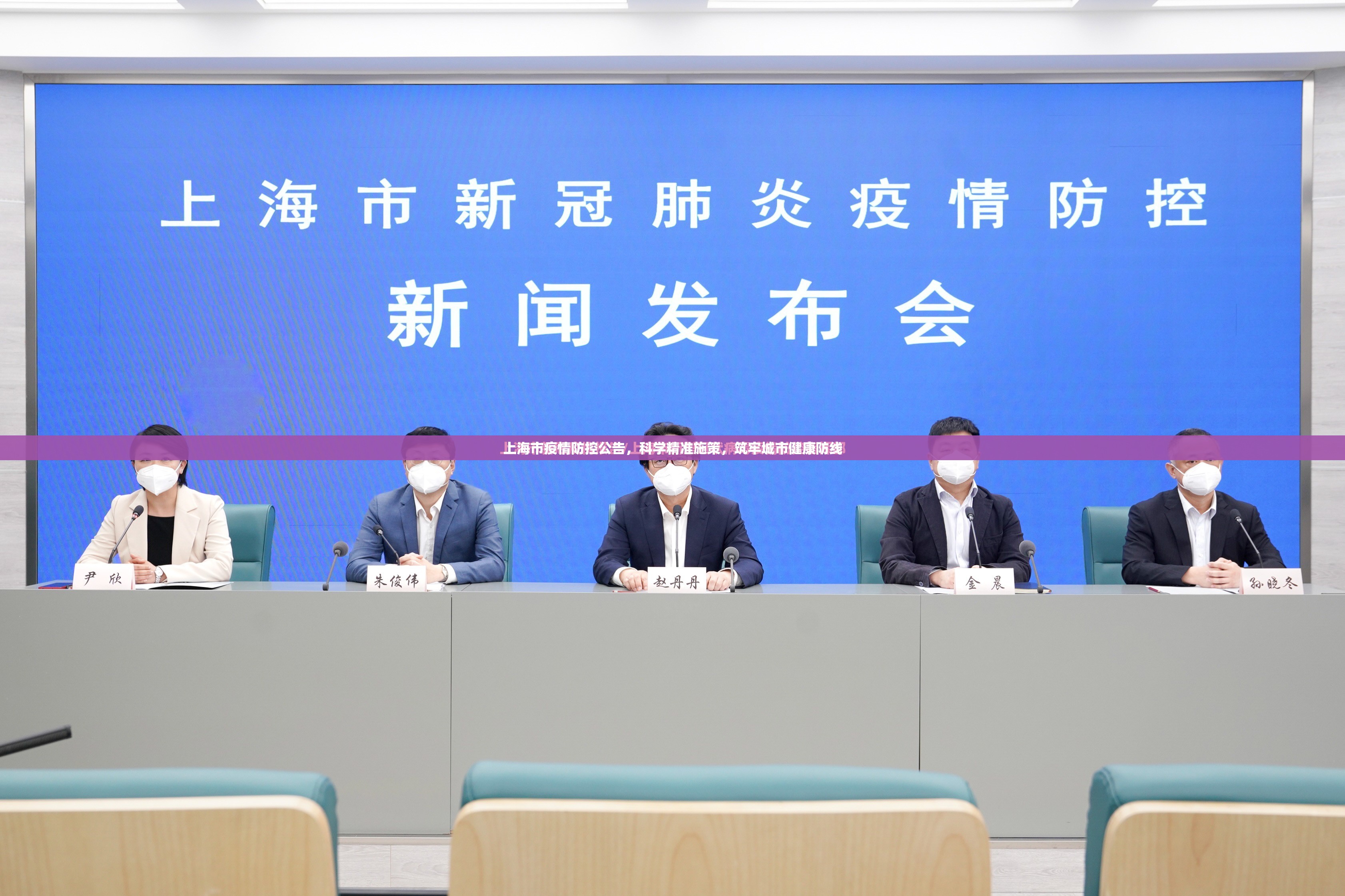 上海市疫情防控公告，科学精准施策，筑牢城市健康防线