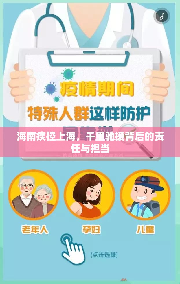 海南疾控上海，千里驰援背后的责任与担当