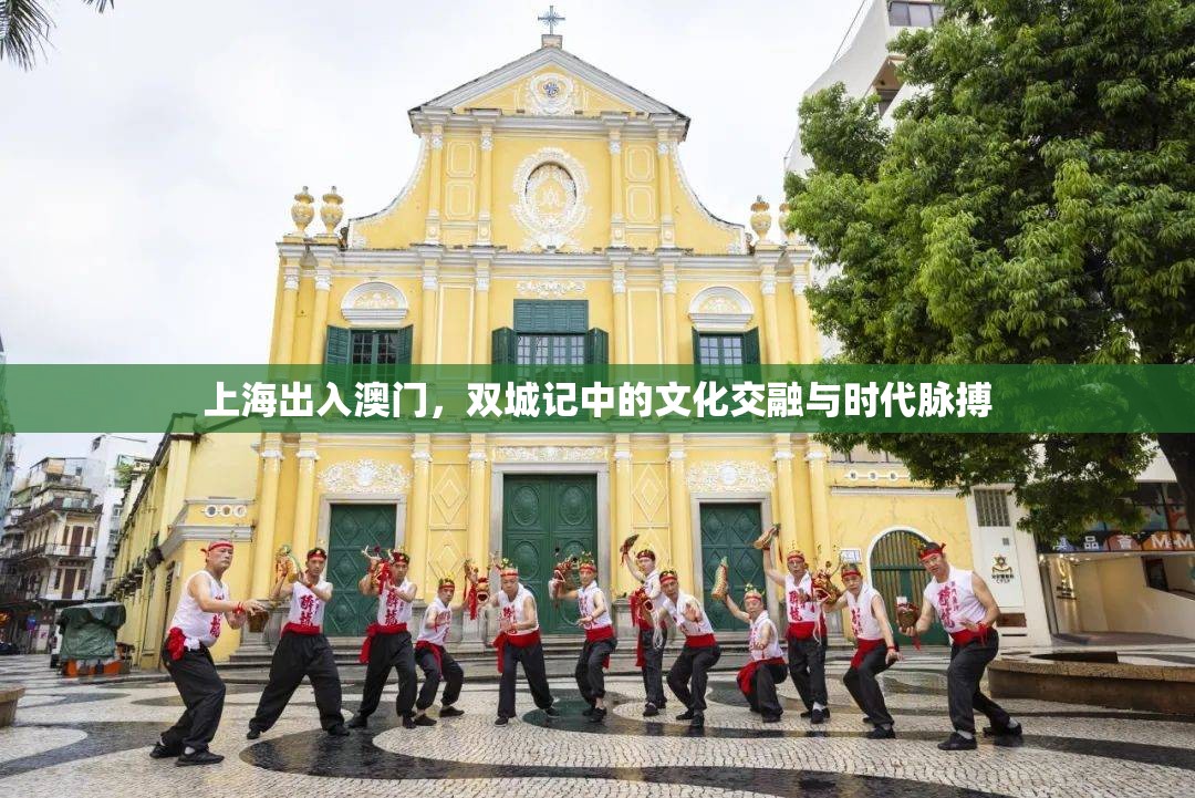 上海出入澳门，双城记中的文化交融与时代脉搏