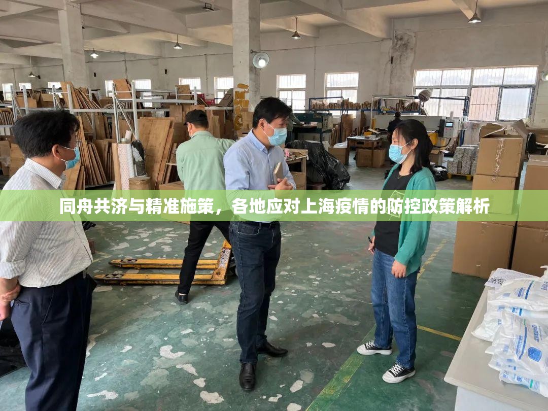 同舟共济与精准施策，各地应对上海疫情的防控政策解析