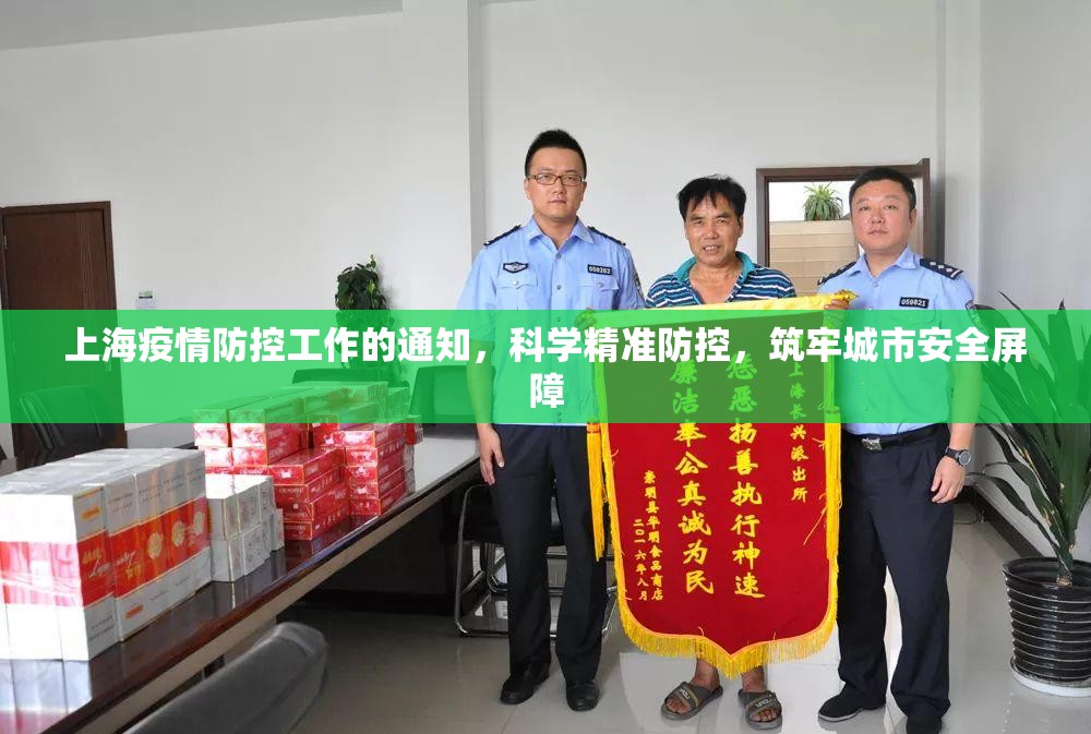 上海疫情防控工作的通知，科学精准防控，筑牢城市安全屏障