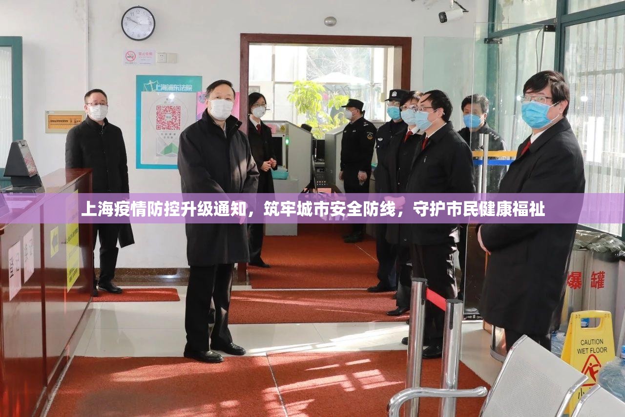 上海疫情防控升级通知，筑牢城市安全防线，守护市民健康福祉