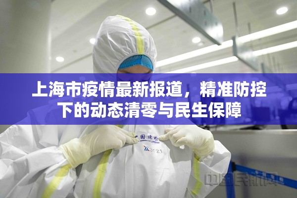 上海市疫情最新报道，精准防控下的动态清零与民生保障