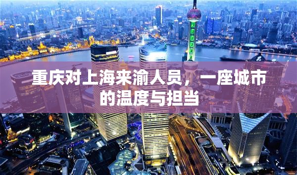 重庆对上海来渝人员，一座城市的温度与担当
