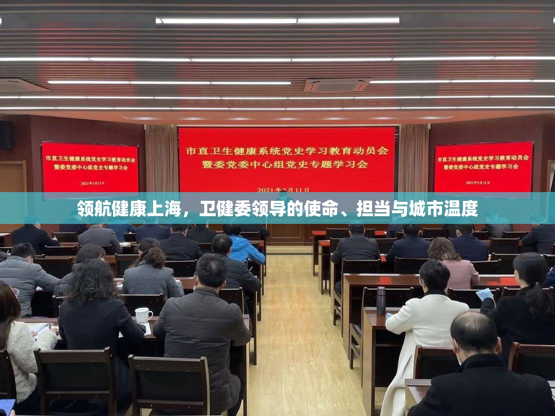 领航健康上海，卫健委领导的使命、担当与城市温度
