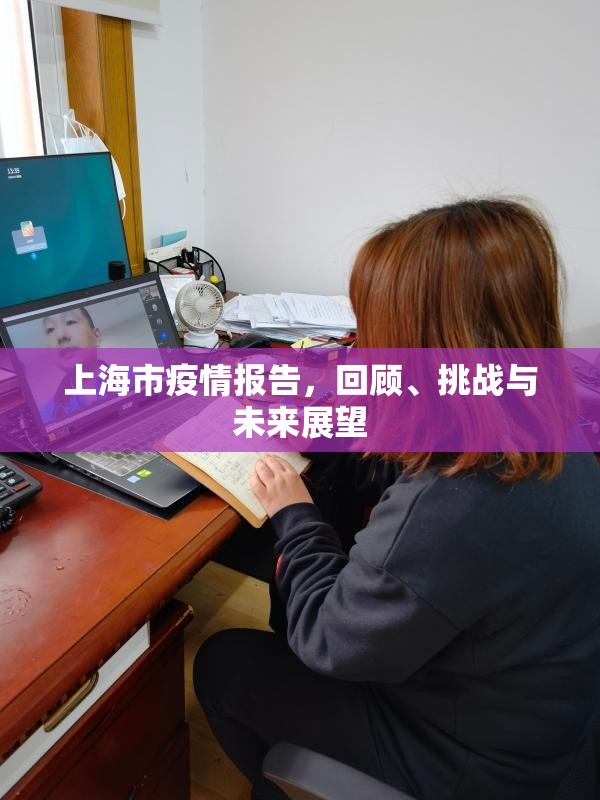 上海市疫情报告，回顾、挑战与未来展望