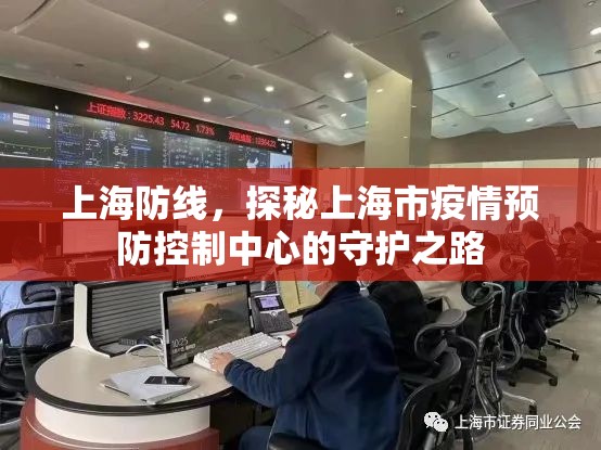 上海防线，探秘上海市疫情预防控制中心的守护之路