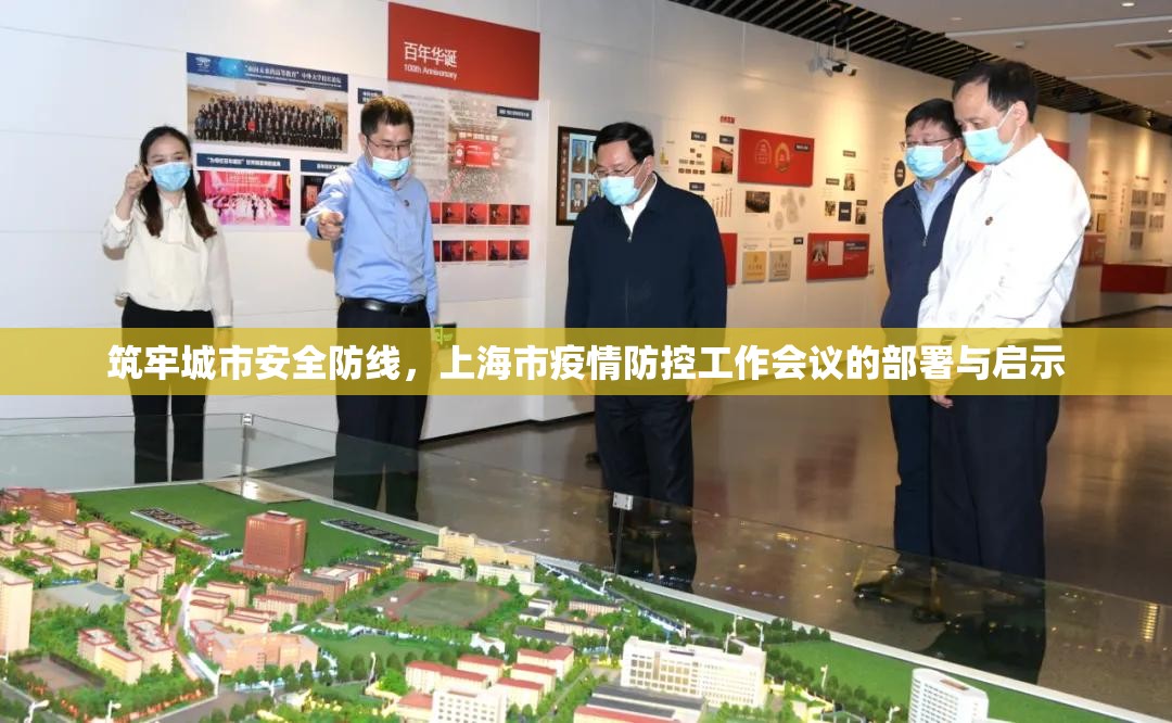 筑牢城市安全防线，上海市疫情防控工作会议的部署与启示