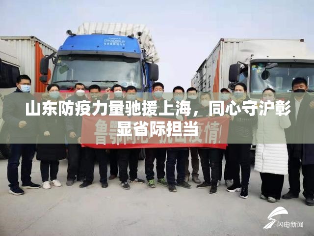 山东防疫力量驰援上海，同心守沪彰显省际担当