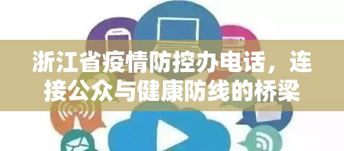 浙江省疫情防控办电话，连接公众与健康防线的桥梁