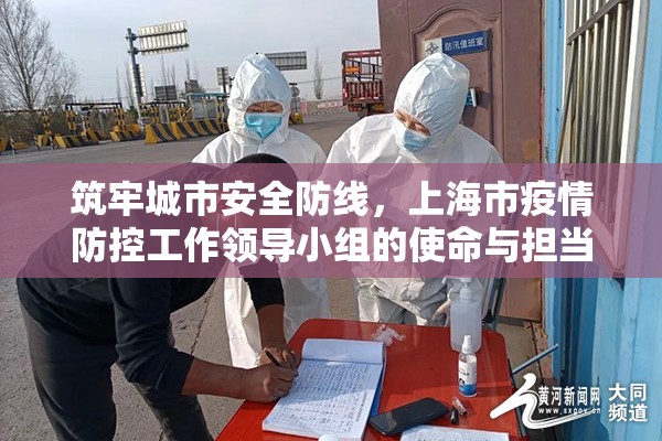 筑牢城市安全防线，上海市疫情防控工作领导小组的使命与担当