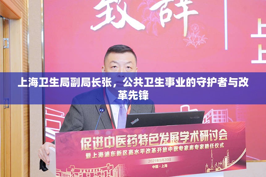 上海卫生局副局长张，公共卫生事业的守护者与改革先锋