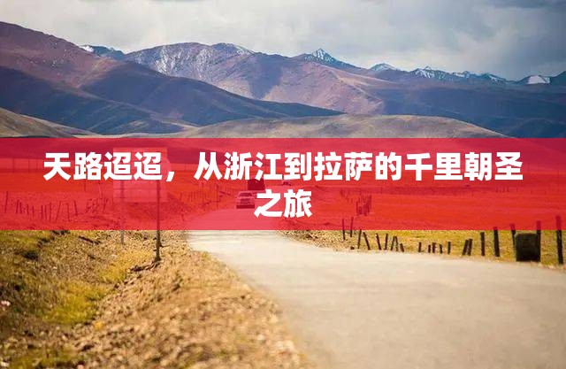 天路迢迢，从浙江到拉萨的千里朝圣之旅