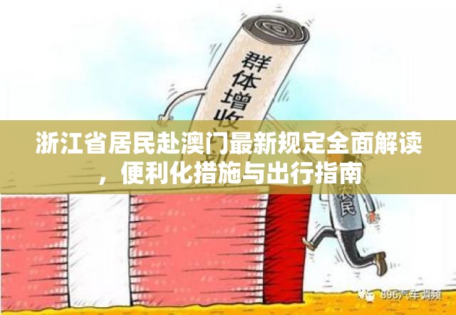 浙江省居民赴澳门最新规定全面解读，便利化措施与出行指南