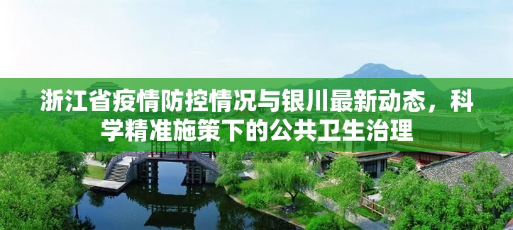 浙江省疫情防控情况与银川最新动态，科学精准施策下的公共卫生治理
