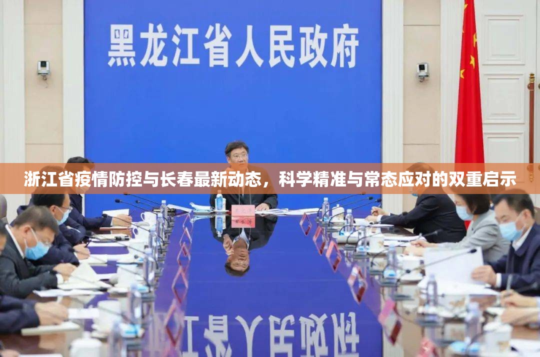 浙江省疫情防控与长春最新动态，科学精准与常态应对的双重启示