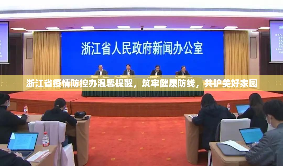 浙江省疫情防控办温馨提醒，筑牢健康防线，共护美好家园