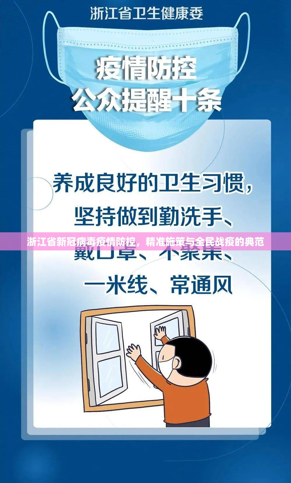 浙江省新冠病毒疫情防控，精准施策与全民战疫的典范