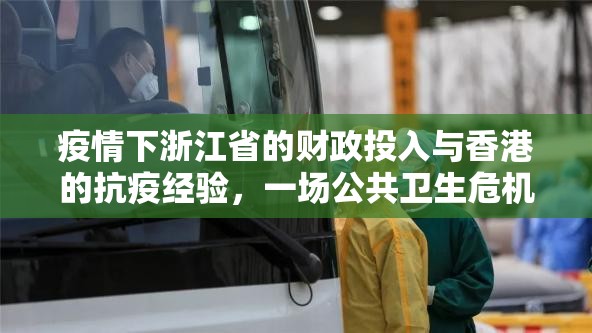 疫情下浙江省的财政投入与香港的抗疫经验，一场公共卫生危机的经济账