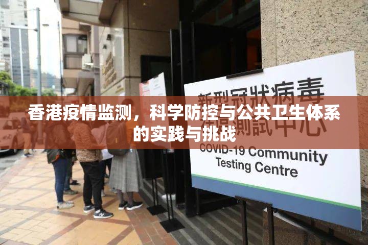 香港疫情监测，科学防控与公共卫生体系的实践与挑战
