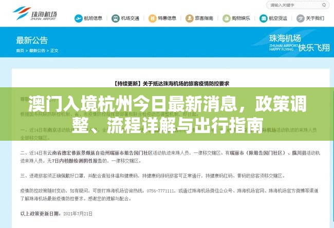澳门入境杭州今日最新消息，政策调整、流程详解与出行指南