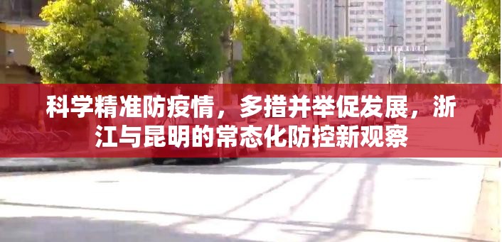 科学精准防疫情，多措并举促发展，浙江与昆明的常态化防控新观察