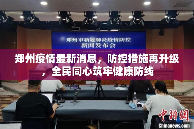 郑州疫情最新消息，防控措施再升级，全民同心筑牢健康防线