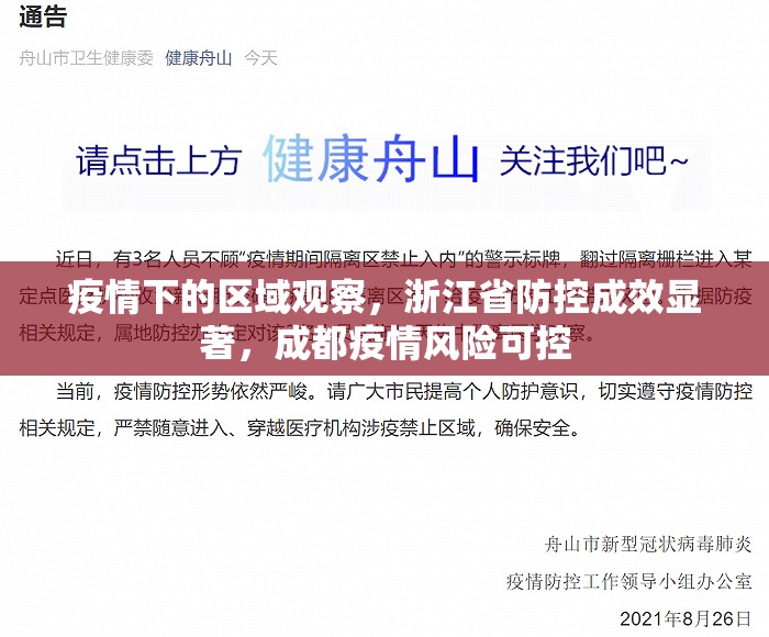 疫情下的区域观察，浙江省防控成效显著，成都疫情风险可控