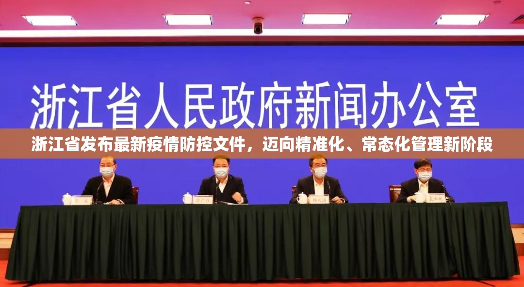 浙江省发布最新疫情防控文件，迈向精准化、常态化管理新阶段