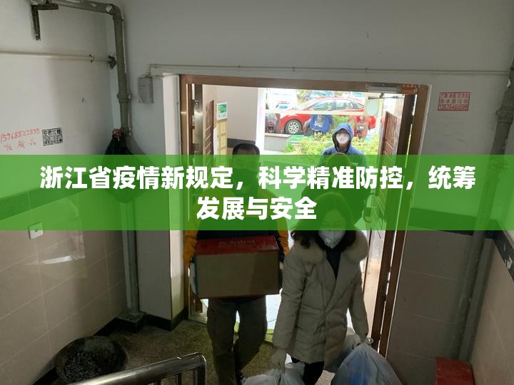 浙江省疫情新规定，科学精准防控，统筹发展与安全