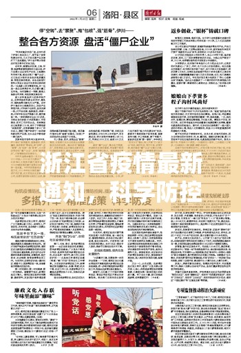 浙江省疫情最新通知，科学防控与精准施策并举，筑牢公共卫生安全防线