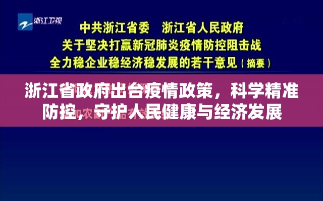 浙江省政府出台疫情政策，科学精准防控，守护人民健康与经济发展