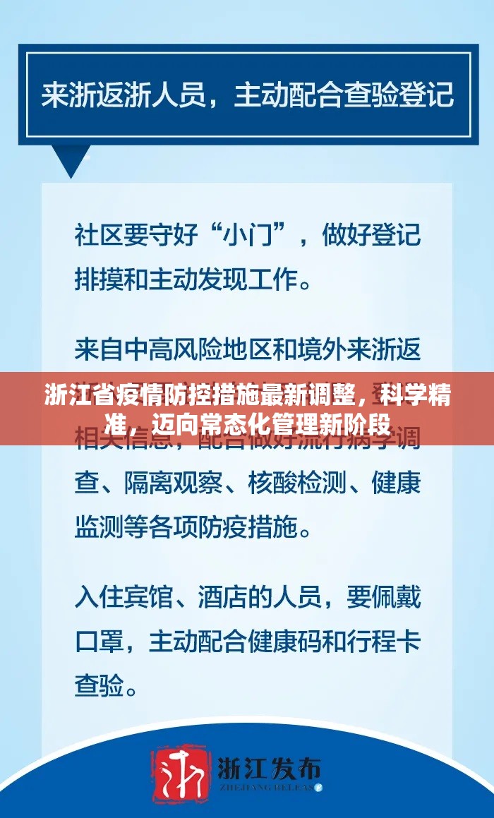 浙江省疫情防控措施最新调整，科学精准，迈向常态化管理新阶段